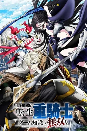 追放された転生重騎士はゲーム知識で無双する
